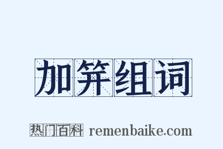 加笄组词是什么意思的图片